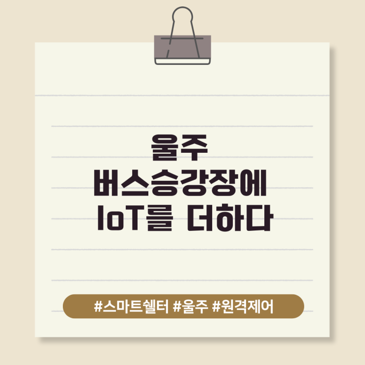  울주 버스승강장에 IoT를 더하다