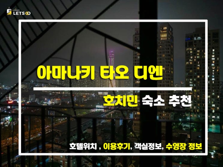  호치민 힐링 숙소 추천! 아마나키 타오 디엔에서 보내는 여유로운 하루