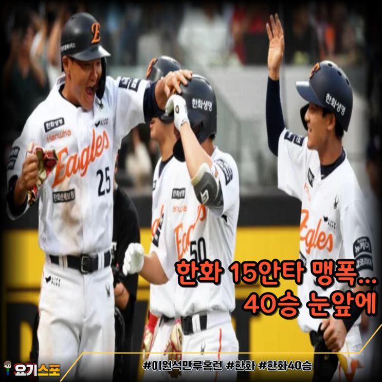 <b>이원석 만루포</b> 쾅! 불붙은 <b>한화</b>, 40승 눈앞이다