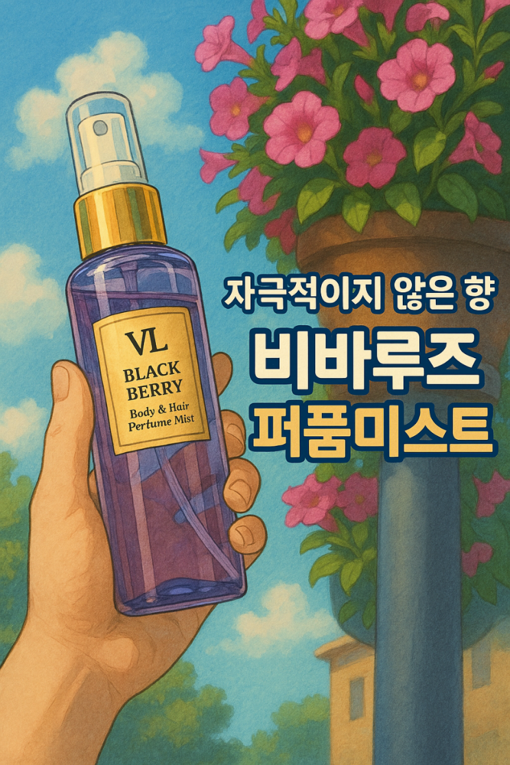 비바루즈 퍼퓸미스트 사용 후기 은은한 향기로 기분 전환해요