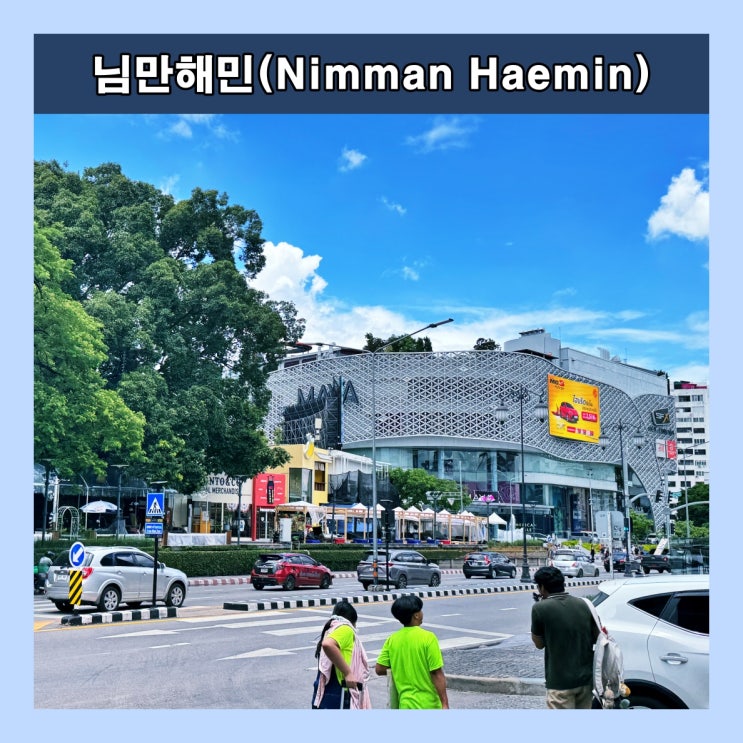  [치앙마이] 치앙마이의 ‘청담동’, 치앙마이의 '가로수길'로 불리는 '님만해민(Nimman Haemin)'