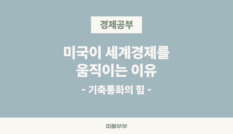  기축통화 뜻 국가 기축통화국 달러