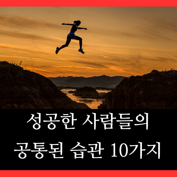  성공을 위한 습관은 따로 있다 당장 실천 가능한 성공 루틴 10가지