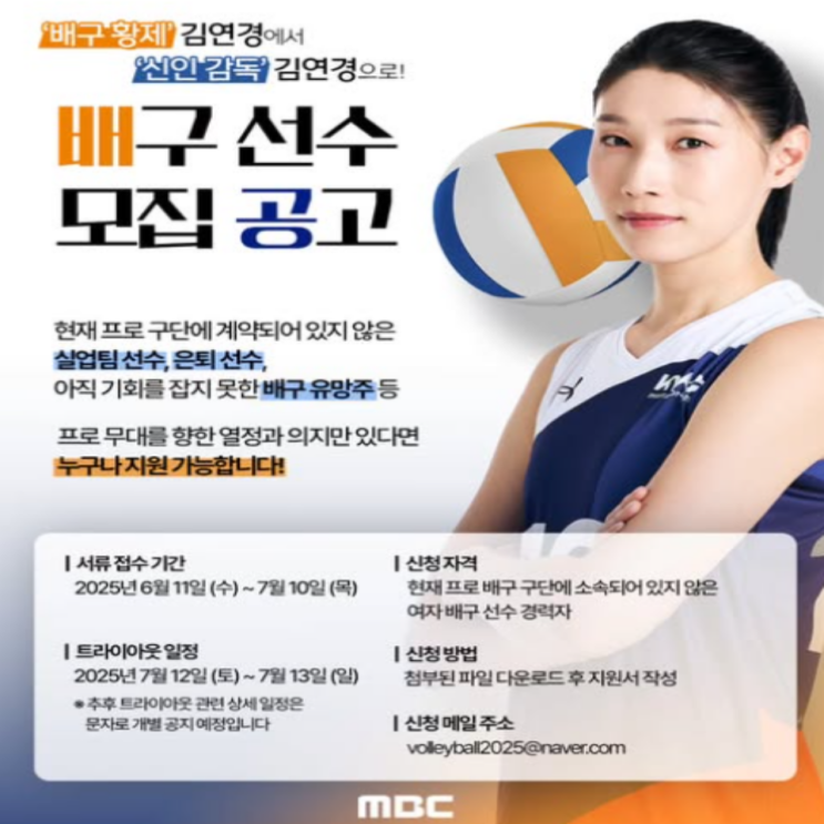 김연경 감독 MBC 배구예능프로그램 본격 런칭!! 프로를 꿈꾸는 선수들을 모집합니다!!(김연경 배구예능, 여자실업배구선수 은퇴선수 배구유망주, 박현주 김나희 이진)