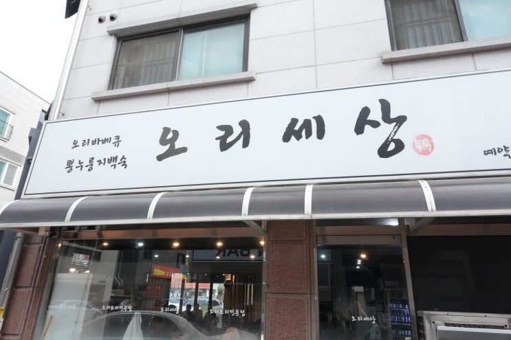  가족 보양 오리 맛집 천안 오리 오리 세상 방문기