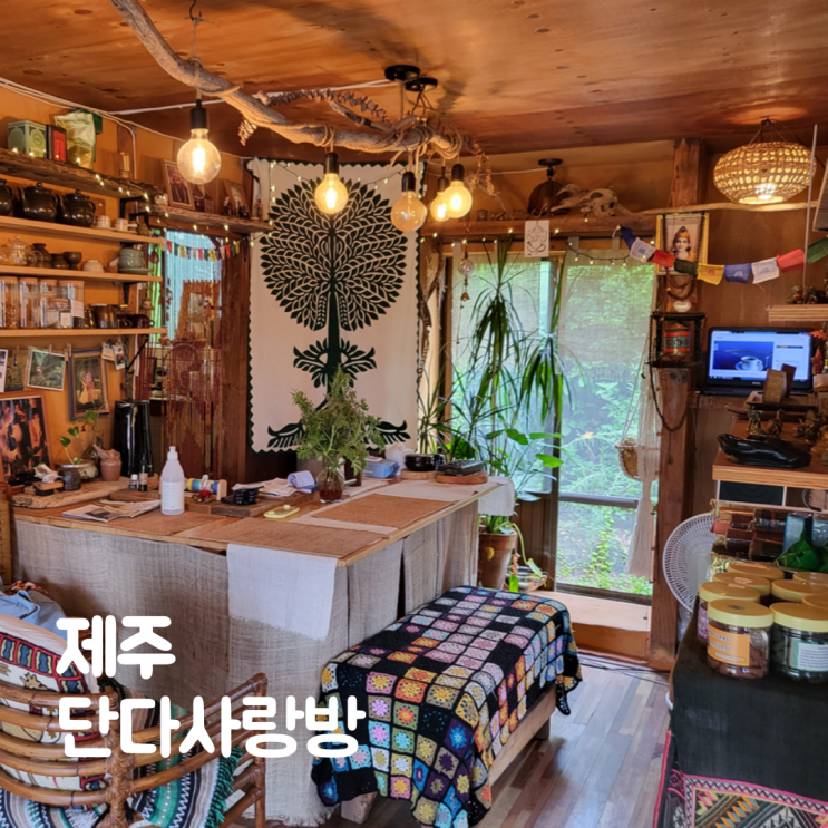  제주 동쪽 소품샵 단다사랑방 구좌읍 행원리 인도감성