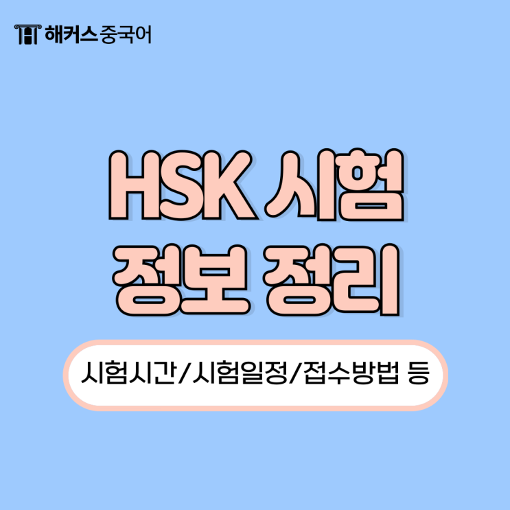  HSK 1급~6급 시험시간, 접수방법, 일정 확인하세요