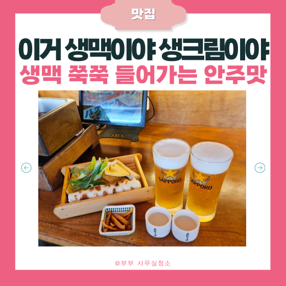  천안 두정 이자카야 하나마토 — 찾았다, 인생 생맥주 | 술값 반값 챌린지를 한다고?