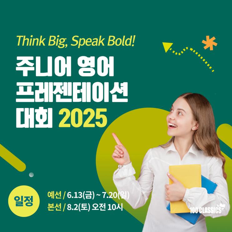  [100 CLASSICS] 2025 주니어 영어 프레젠테이션대회(예선: 6/13~7/20, 본선: 8/2)