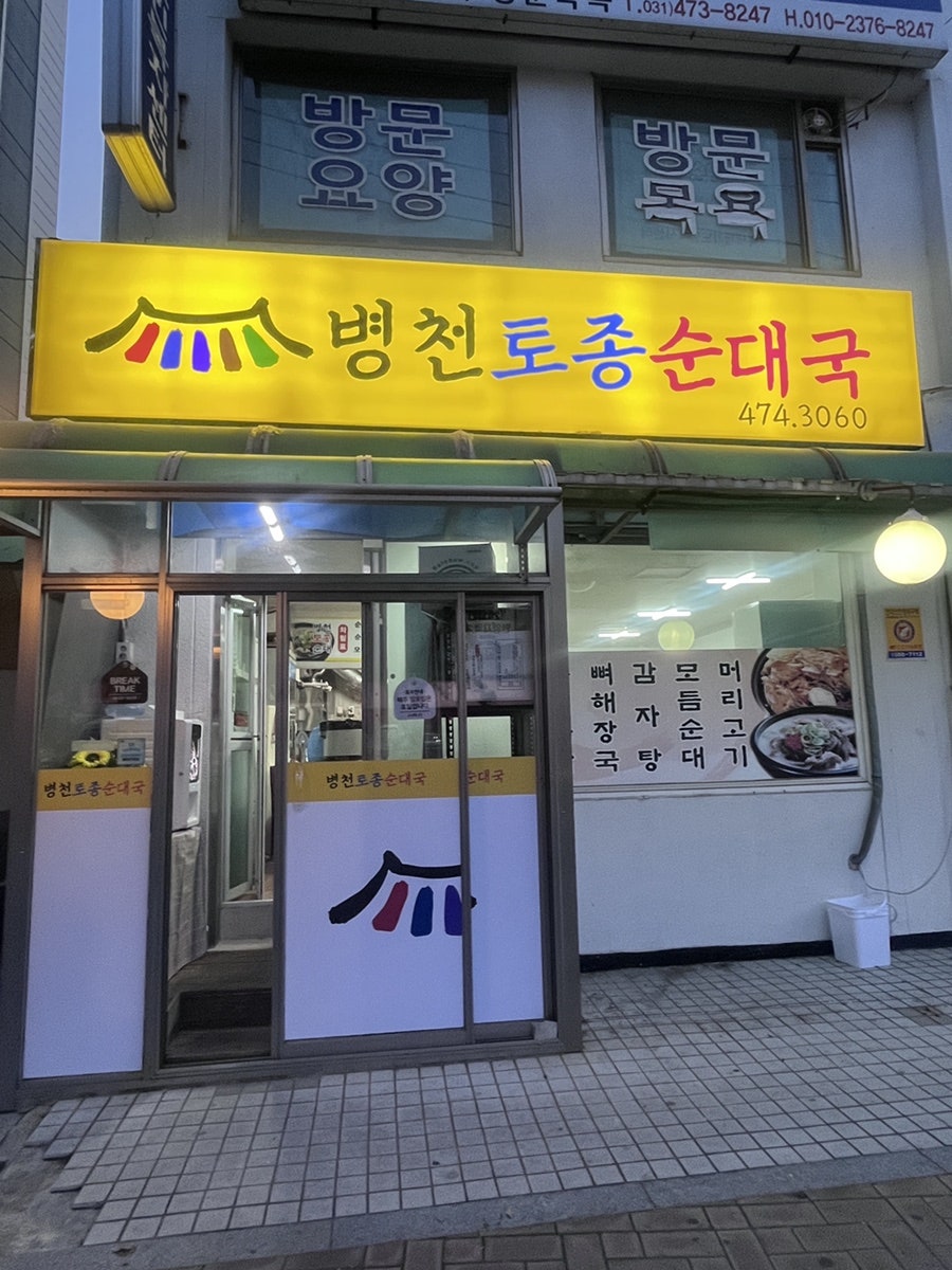 병천토종순대국 사진 1