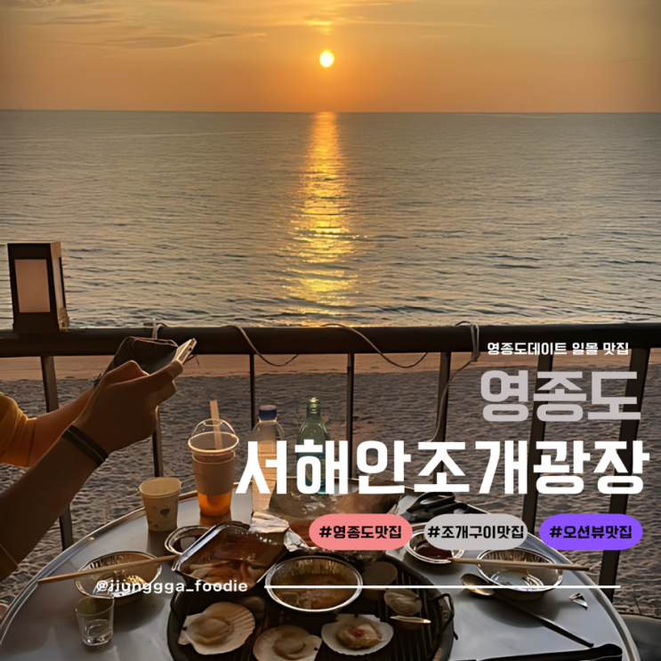  서해안조개광장 - 영종도 마시안 해변에서 일몰을 바라보며 조개구이 냠냠!