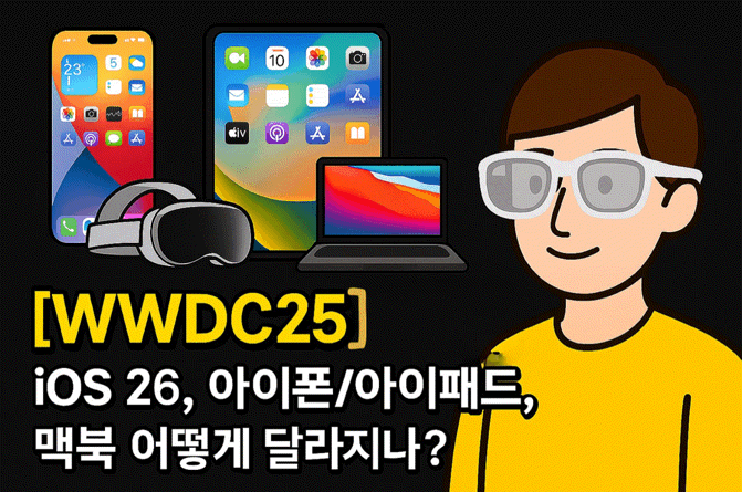 WWDC 2025 정리: 애플의 '다음 시대' 준비일까? 기대와 아쉬움 총평 WWDC 2025 정리: 애플의 '다음 시대' 준비일까? 기대와 아쉬움 총평