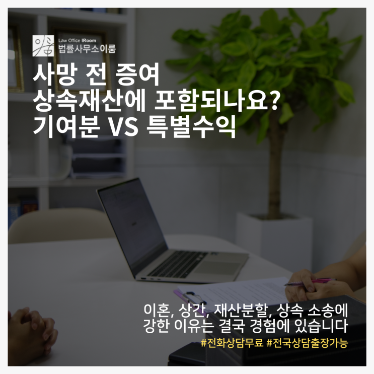  사망 전 증여 상속재산에 포함되나요? 기여분 vs 특별수익