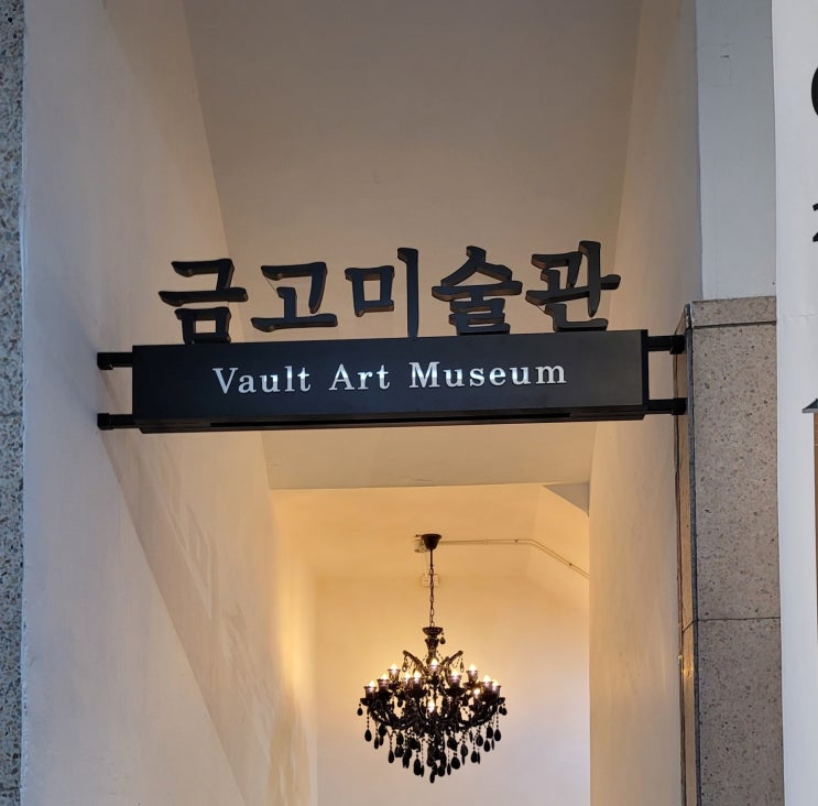 부산 중구 근현대역사관 본관 특별전시 금고미술관