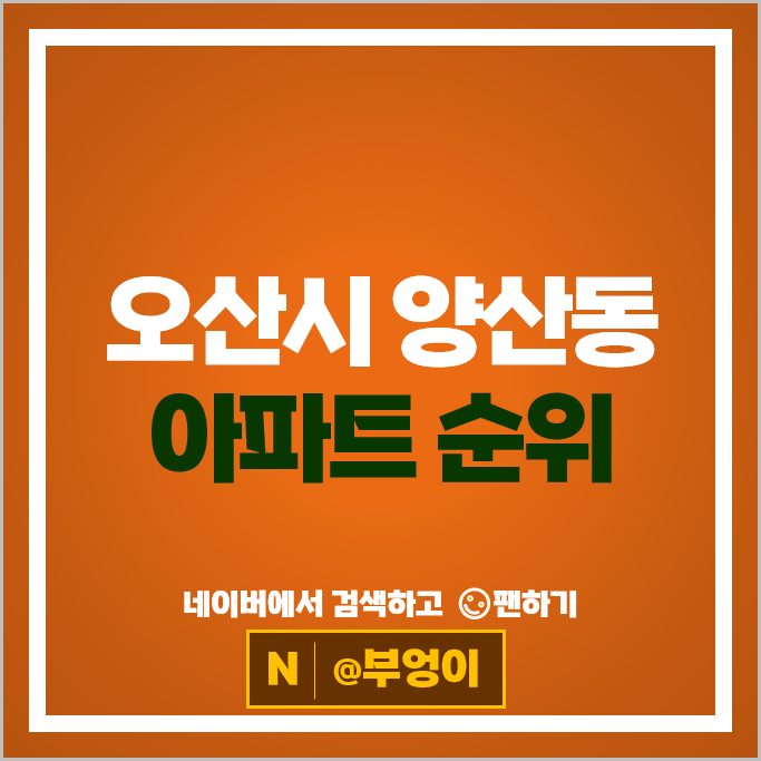 오산시 양산동 아파트 순위 오산세마 e편한세상 효성백년가약 오산시 양산동 아파트 순위 오산세마 e편한세상 효성백년가약