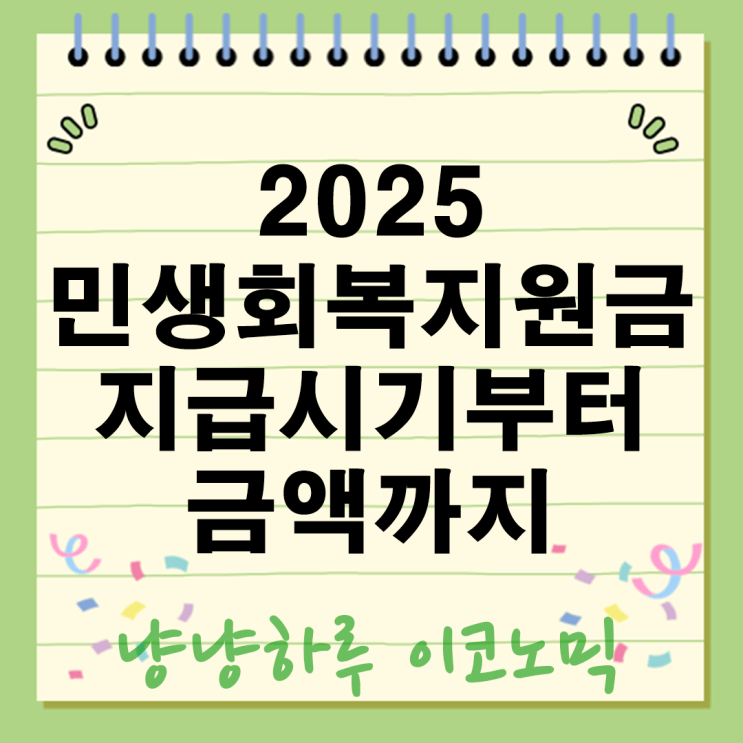  민생회복지원금 2025 지급시기부터 금액까지 총정리 왜 지금 이게 필요한가?