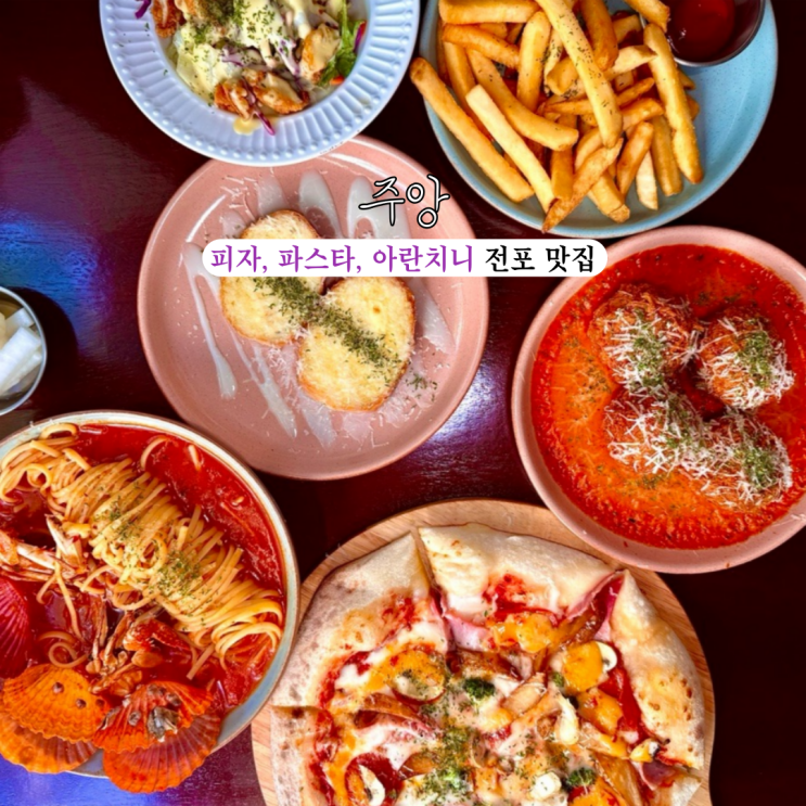  서면 피자 맛집 주앙 서면전포점 : 전포 유럽 감성 핫플 [부산 전포]