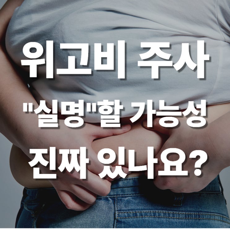  분당 위고비 오젬픽(GLP-1 Wegovy, Ozempic)으로 실명할 수 있다고? 역시 다이어트 한약이..!