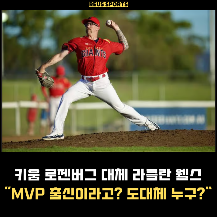 <b>키움</b> 로젠버그 대체용병 라클란 <b>웰스</b> MVP 출신 도대체 누굴까?