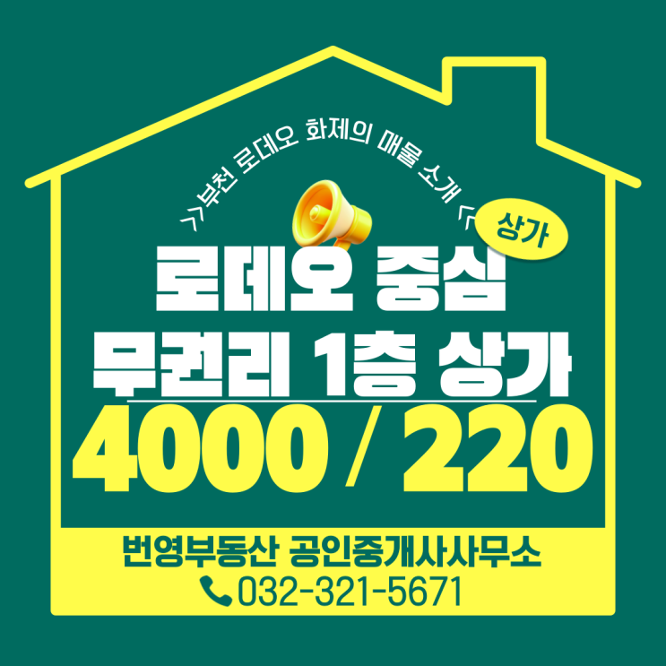 부천역 로데오 무권리 상가, 시설 완비된 1층 매물 소개