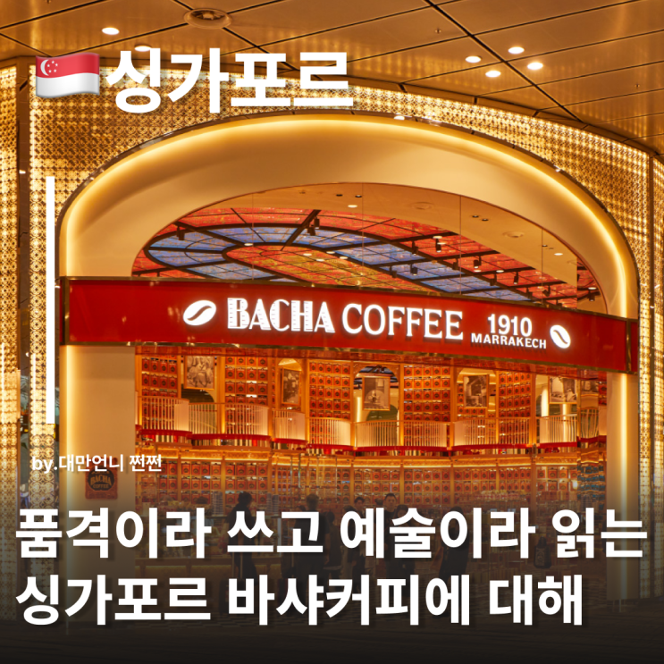  싱가포르 바샤커피 Bacha 커피 한 잔에도 품격이란 게 있다면 싱가포르 기념품 추천