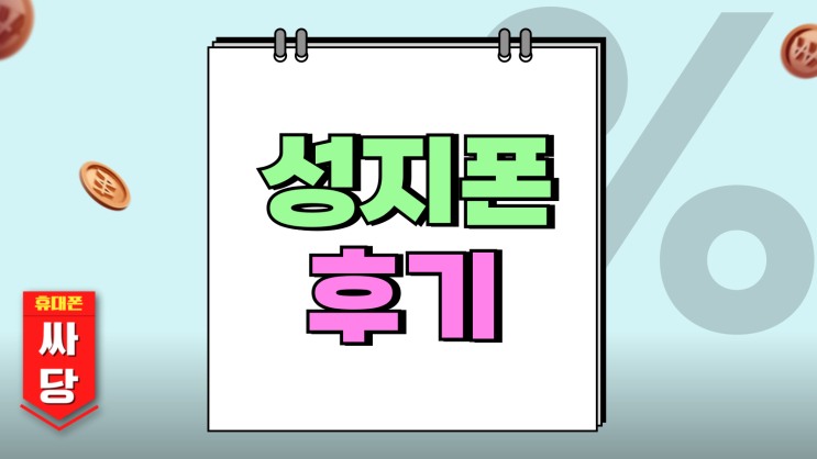 성지폰 후기 말고 시세 조건 비교가 필요한 이유 성지폰 후기 말고 시세 조건 비교가 필요한 이유