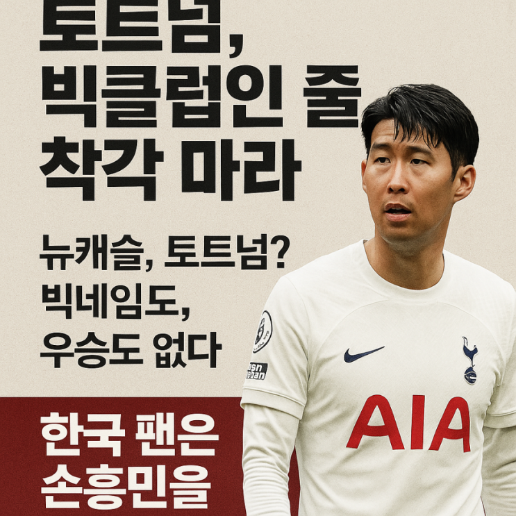 <b>쿠팡플레이</b> 시리즈, 손흥민 없는 <b>토트넘</b> VS <b>뉴캐슬</b> 착각하지... 