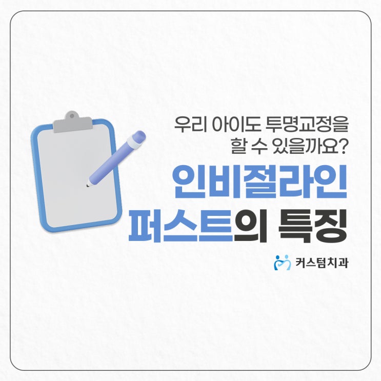  부천시청역치과 성장기 아이를 위한 인비절라인퍼스트 교정