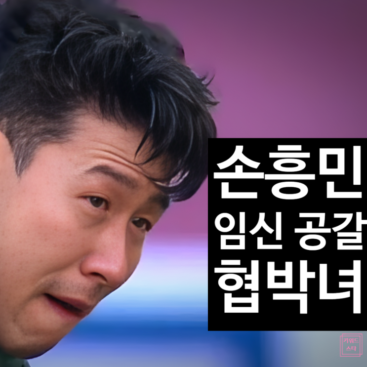  손흥민 여자 3억 협박녀 구속영장 충격 반전! 다른 남성 먼저 노렸다!