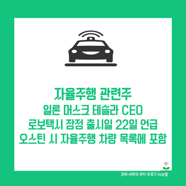 일론 머스트 <b>테슬라 로보택시</b> 잠정 출시일 22일 언급 자율주행... 