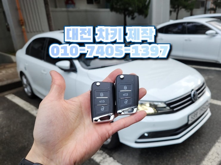  대전 폭스바겐 제타 스마트키 출장 제작 가능한 차키 업체 VW 키 작업 후기