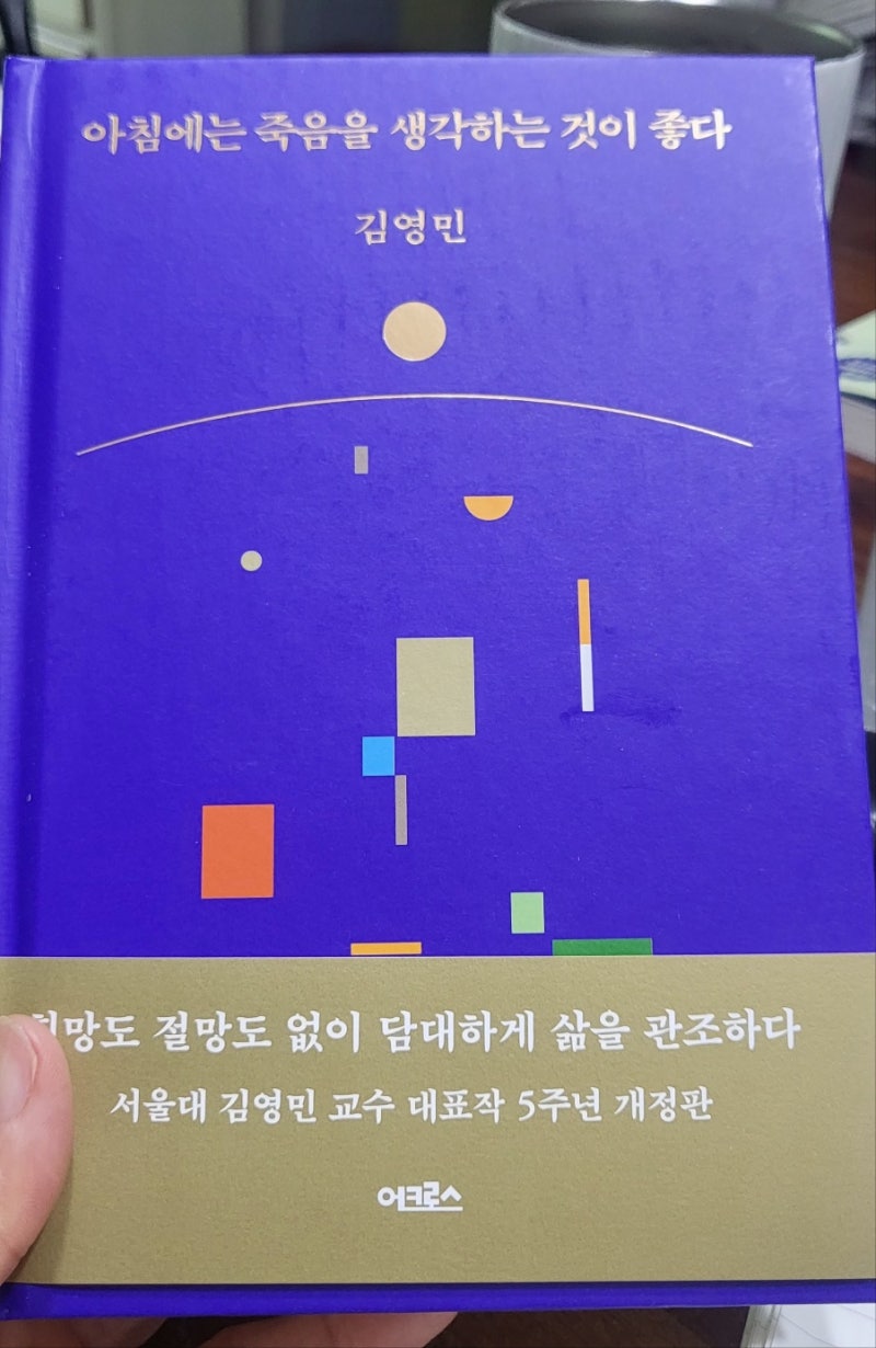아침에는 죽음을 생각하는 것이 좋다 / 김영민 /성찰이 필요한 나에게