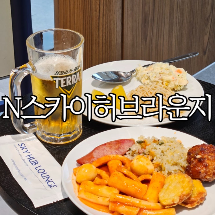  김해공항 N스카이허브라운지 상세후기 SKYHUB Lounge (Gate 2, 3)