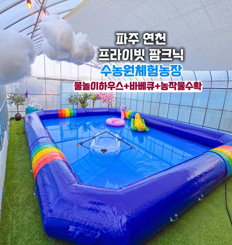  경기도 연천가볼만한곳- 수농원 수영장 농작물 체험농장