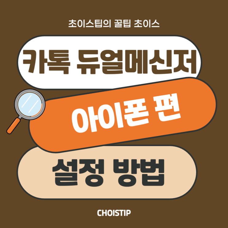  카톡 듀얼메신저 두 개 사용하는 설정 방법, 아이폰편