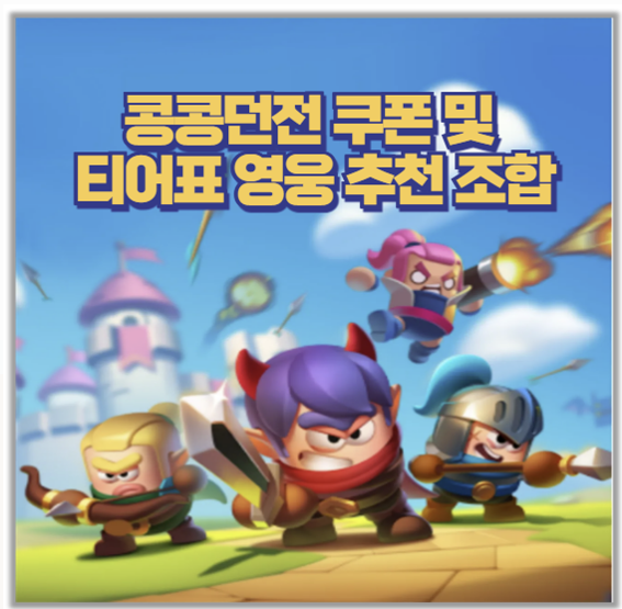  콩콩던전 무과금 공략 후기 쿠폰부터 티어표 영웅 조합까지