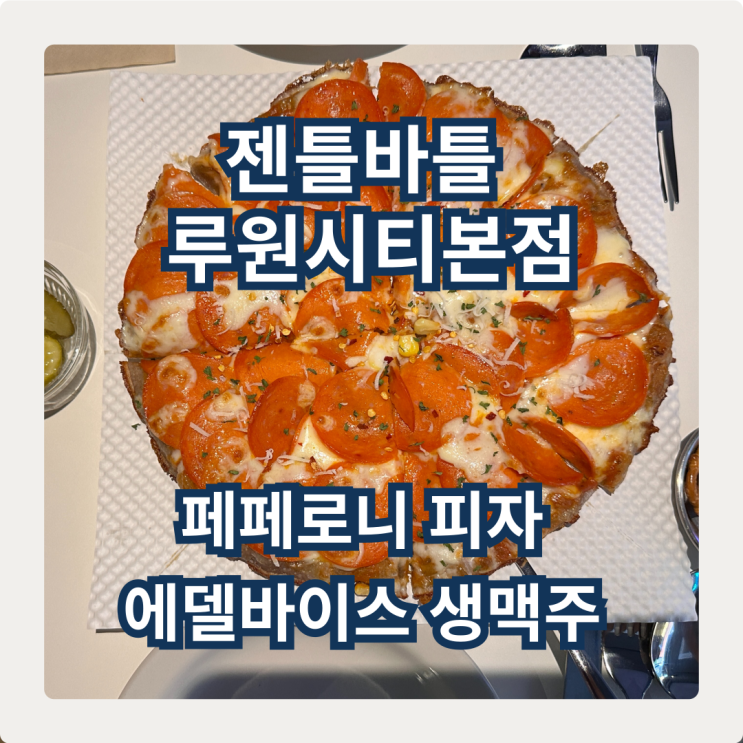  젠틀바틀 루원시티 핫플 분위기 & 피자 완전 정복!