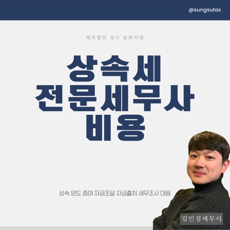  상속세전문세무사 비용 부담이라면