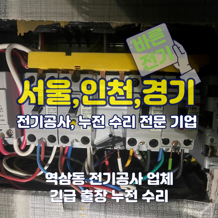 역삼동 전기공사 업체 긴급 출장 누전 수리