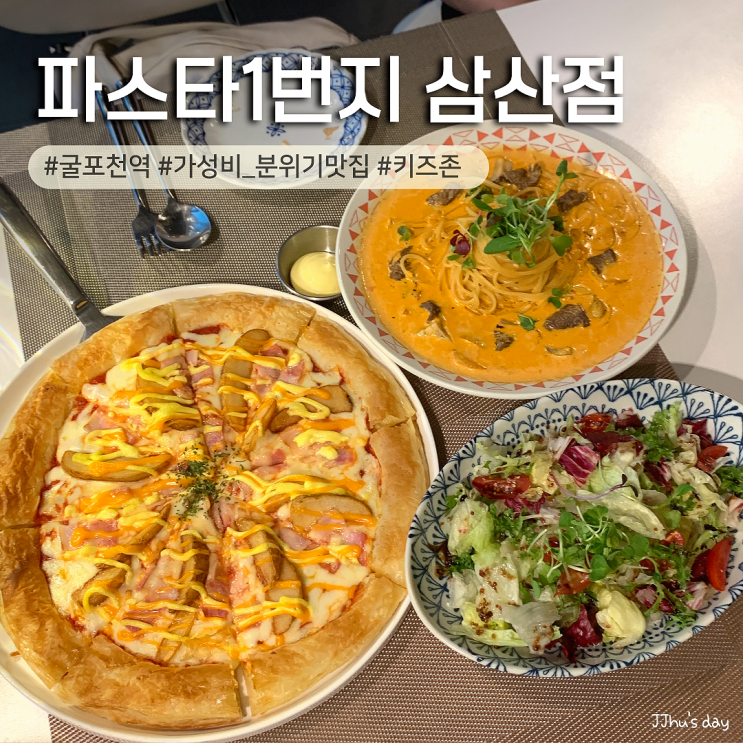  굴포천역 맛집 :: 파스타1번지 삼산점 부평 파스타 가성비 찐맛집