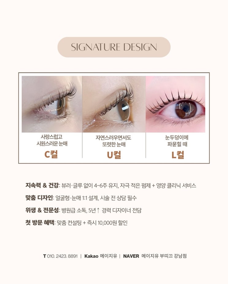 눈매에 딱 맞는 속눈썹 컬 디자인, 메이지유 시그니처 펌