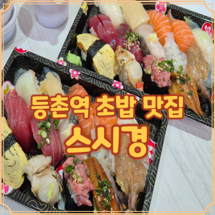  스시경 포장후기와 목동깨비시장 주차 위치 확인