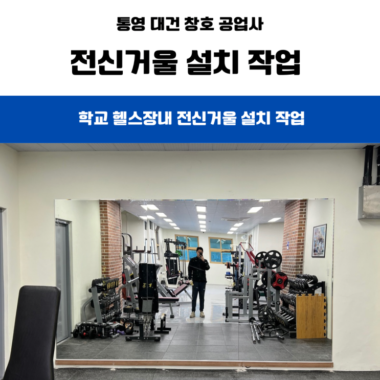  통영 거제 전신 거울 설치 / 깔끔한 마감과 안정성까지 고려