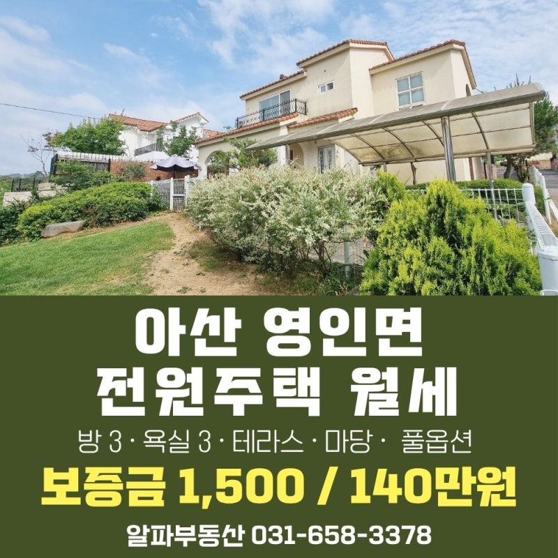 (거래완료)아산 영인면 성내리 전원주택 월세. 아산천안 전원주택. 멋진 정원이 있는 단독주....