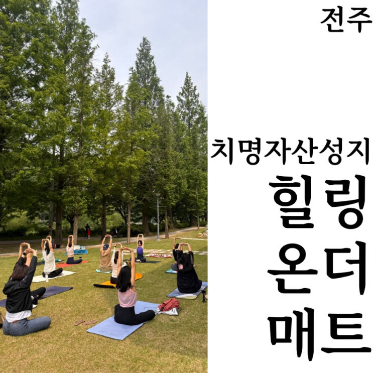  [웰니스/행사]전주 치명자산성지 힐링온더매트 싱잉볼 아로마 요가 힐링코스