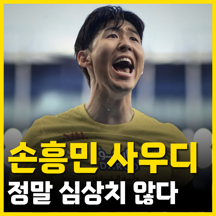 입장 변한 <b>손흥민</b> + <b>매각</b> 준비 토트넘, '<b>손흥민 사우디</b>' 심상치... 