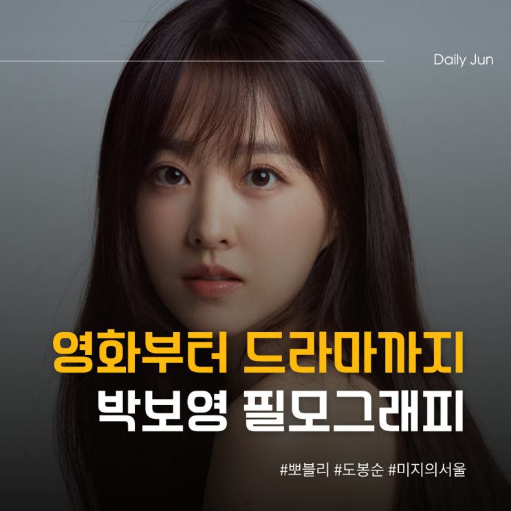 박보영 필모그래피. zip 영화부터 드라마까지