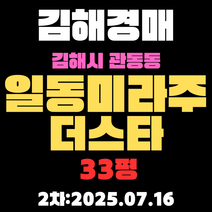  김해관동일동미라주더스타 33평 아파트 경매 2차물건 알기 쉽게 정리