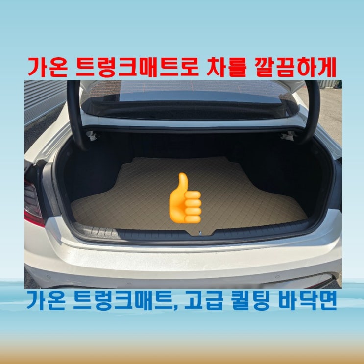  고급 퀼팅 바닥면의 가온 트렁크매트로 차 관리 업그레이드