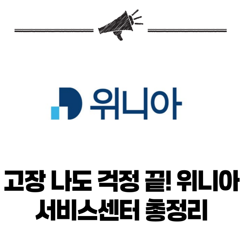 위니아 제습기 추천 & 에어컨 A/S 안내｜위니아에이드 서비스센터 이용법